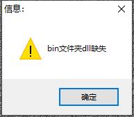 解决wetools登录问题：bin文件夹dll缺失