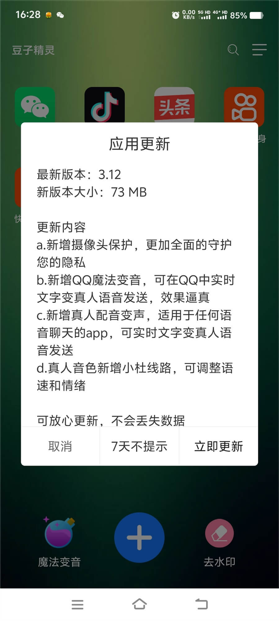 安卓豆子精灵3.12版本震撼发布：全面守护隐私，尽享魔性变音乐趣！